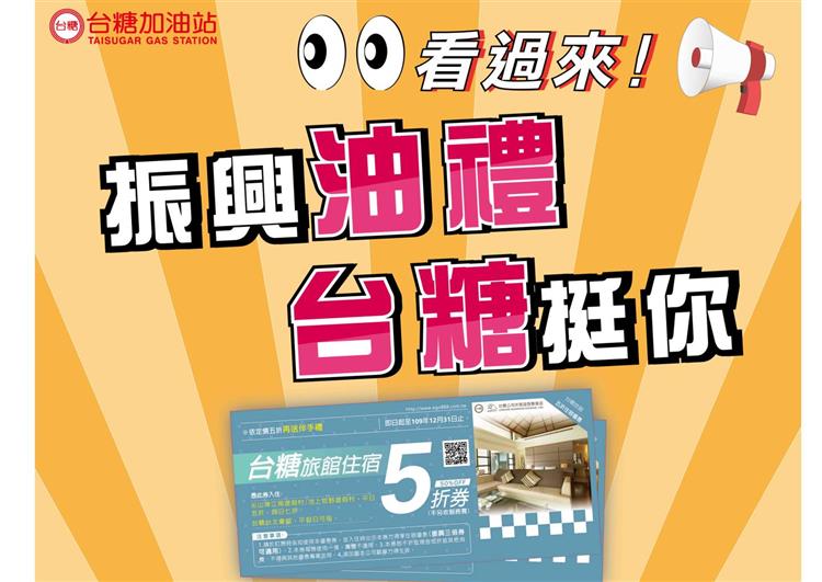 台糖加油站與旗下飯店聯合祭出「振興油禮」活動，8月1日起民眾至台糖加油滿500元，就送高級住宿5折券1張。