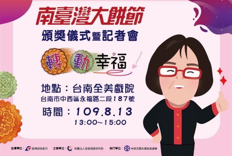 「飄香南台！南臺灣大餅節優勝名單出爐」訂於8月13日(四)於台南全美戲院，與台南市市長黃偉哲共同主持隆重頒獎儀式。