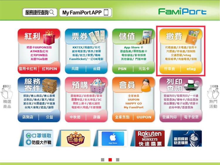 遺失電費帳單或帳單超過代收期限，都能至全家便利商店門市使用FamiPort多媒體事務機輕鬆繳電費。(1)