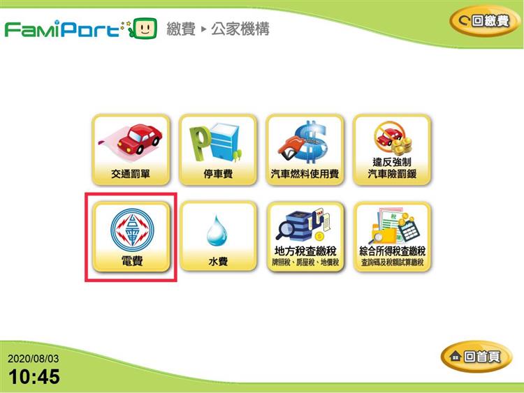 遺失電費帳單或帳單超過代收期限，都能至全家便利商店門市使用FamiPort多媒體事務機輕鬆繳電費。(2)