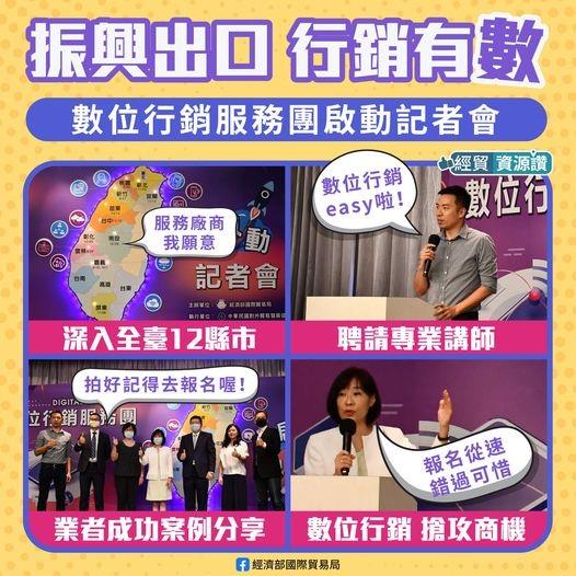 貿易局召開記者會正式啟動「數位行銷服務團」，積極推動數位轉型