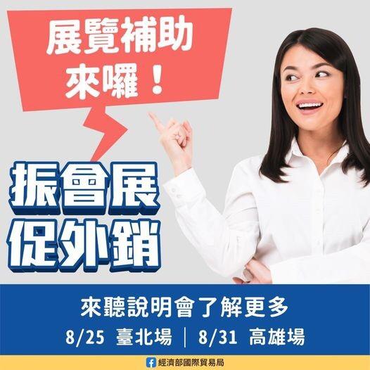 突破疫情限制，貿易局舉辦說明會協助國內產業公協會及會展業者