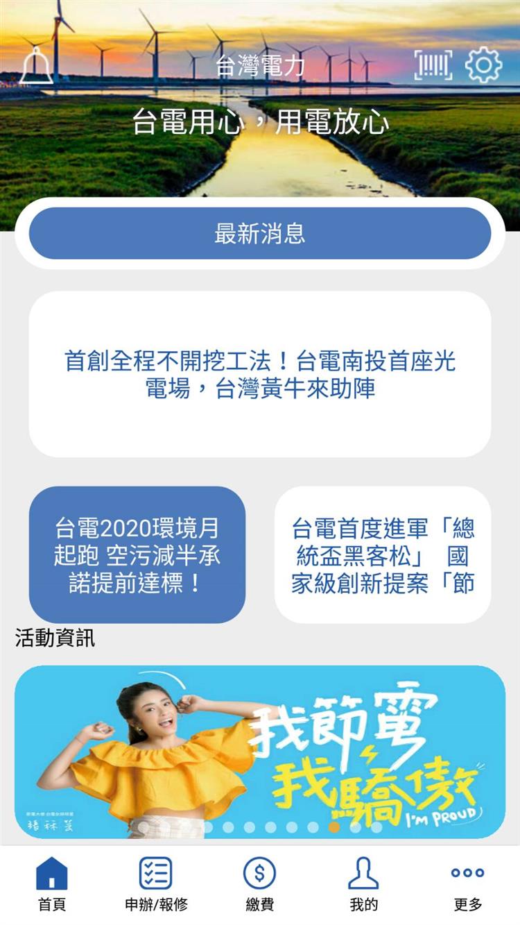 自106年9月推出「台電e櫃檯APP」，今(109)年8月全面升級改版，擴充推出電費預繳、用電管理，及停電報修等新功能，讓民眾可輕鬆掌握電力資訊服務。