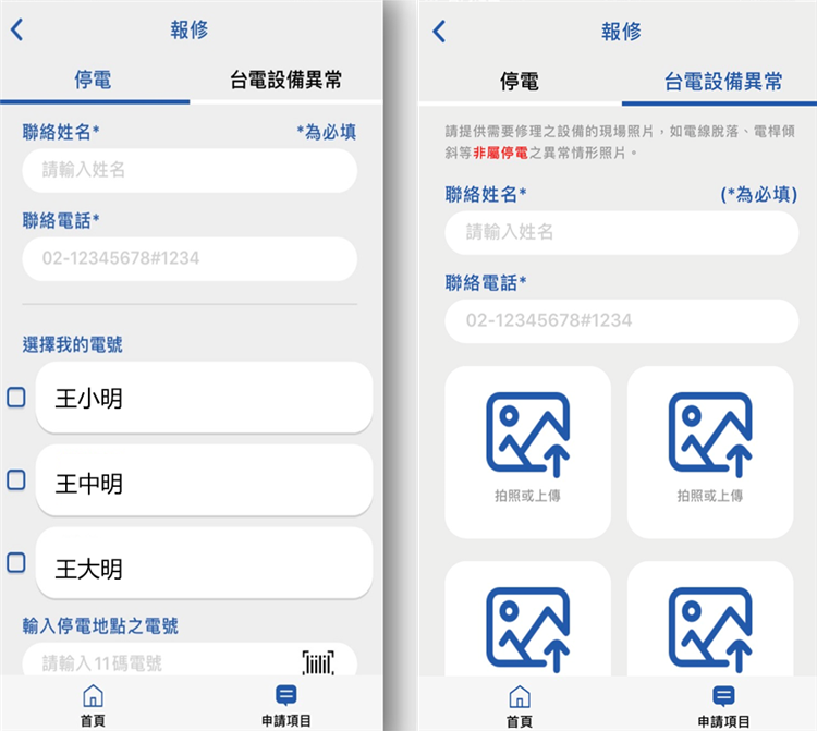 圖說供參：「台灣電力APP」推出停電報修功能，民眾可透過掃描電費帳單上QR Code或自行輸入電號，通報台電搶修。