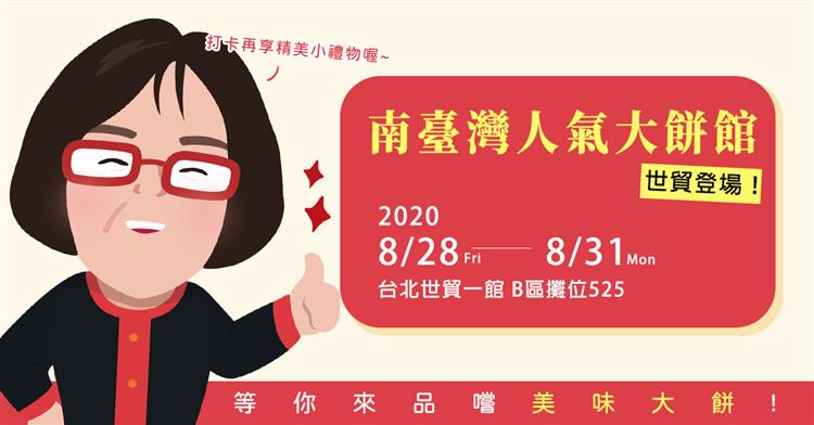 經濟部商業司於8月28日邀請您參加台北世貿一館「2020臺灣國際美食暨伴手禮展」