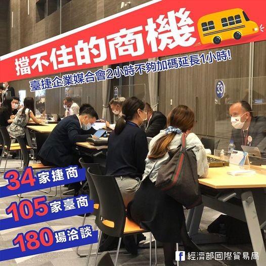 貿易局辦理「臺捷企業媒合會」，共有34家捷商、100餘家臺商共襄盛舉，進行近180場次一對一商務洽談