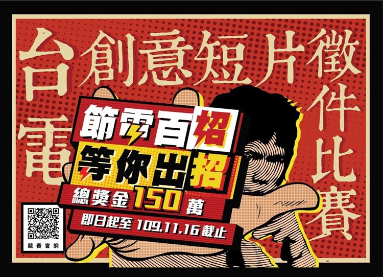 台電首度舉辦節電創意短片競賽，徵件期間自9月14日起至11月16日止，首獎獎金最高達50萬元，而總獎金更上看150萬元。