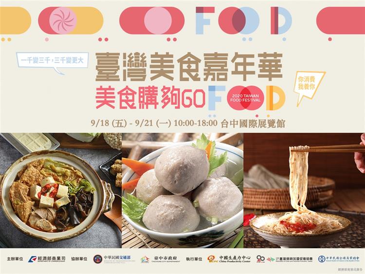 【2020臺灣美食嘉年華-臺中場 ❘ 美食購夠GO！】盛大開展