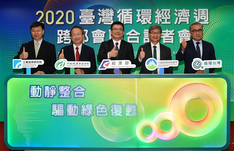 2020臺灣循環經濟週 跨部會記者會-行政院農業委員會、經濟部、行政院環境保護署