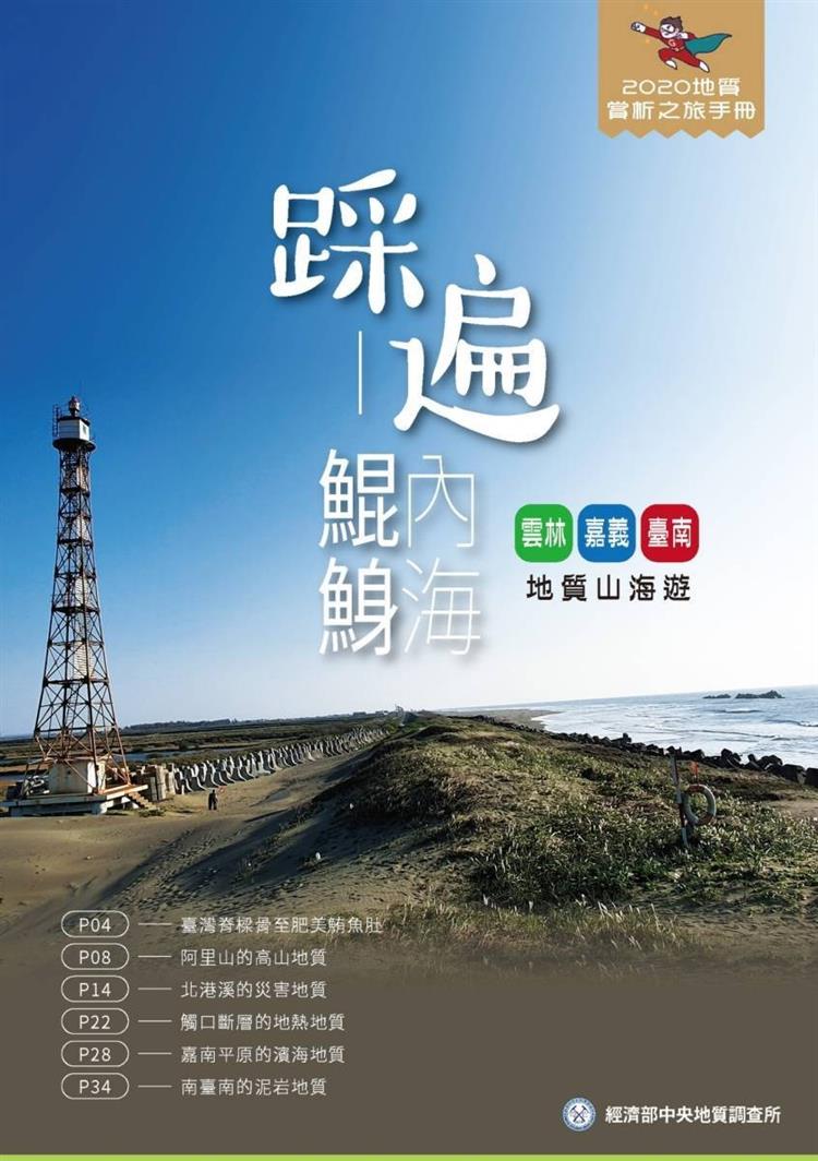 2020地質嘉年華 力推親山、親河、親海 活動手冊