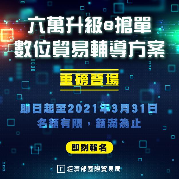 數位貿易輔導三倍升級 等值6萬元方案自由選