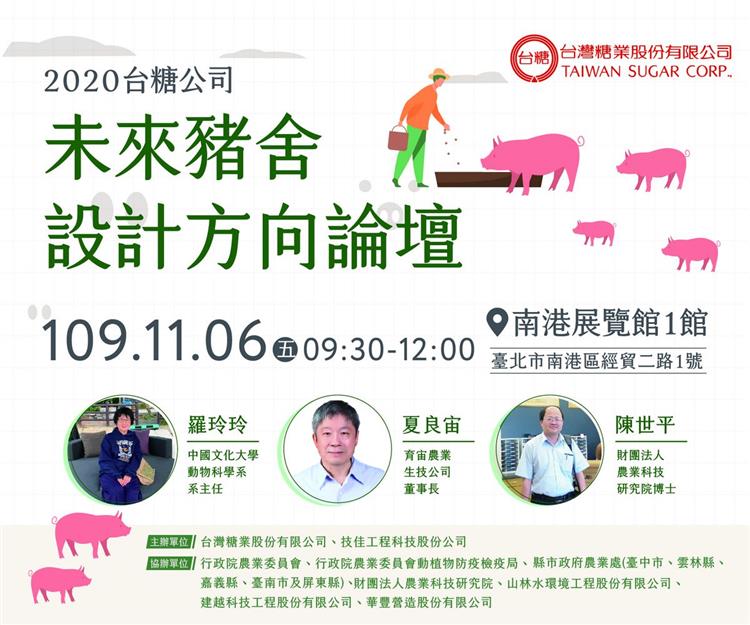 台糖於11月6日假臺北南港展覽館舉辦「未來豬舍設計方向」論壇，邀請羅玲玲主任、夏良宙董事長及陳世平博士等專家齊力構思適合國內經營環境的友善豬舍新藍圖。