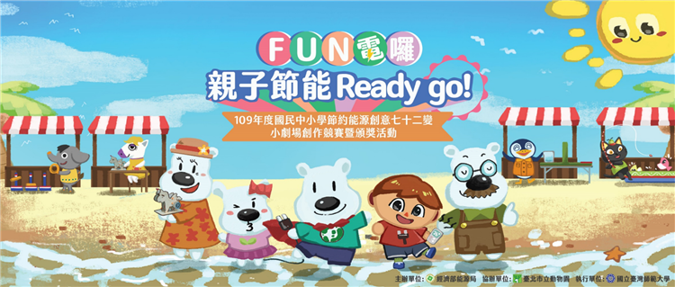 「Fun電囉！親子節能Ready go！」 11/14木柵動物園登場 節能劇場創作競賽暨頒獎、節能互動體驗 邀親子同樂