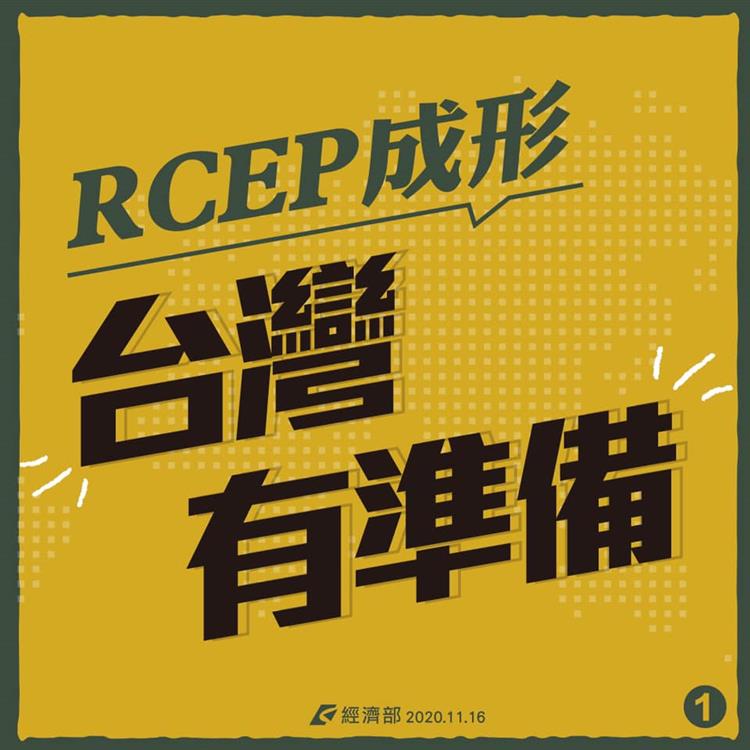 經濟部關注RCEP對我產業可能影響，積極協助業者因應