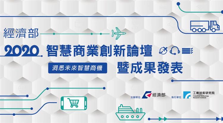 經濟部「2020智慧商業創新論壇暨成果發表」