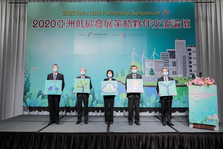 2020亞洲低碳發展策略夥伴交流論壇開幕儀式