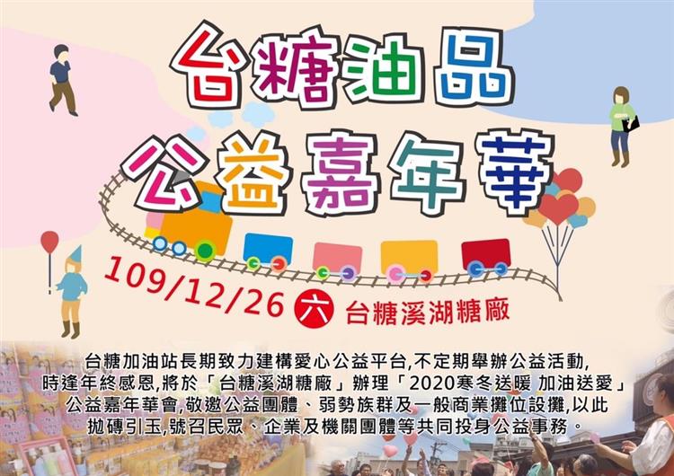 台糖油品事業部訂於本周六（26日）假彰化溪湖糖廠舉辦「寒冬送暖、加油送愛」公益園遊會。