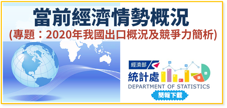 當前經濟情勢概況(專題：2020年我國出口概況及競爭力簡析)