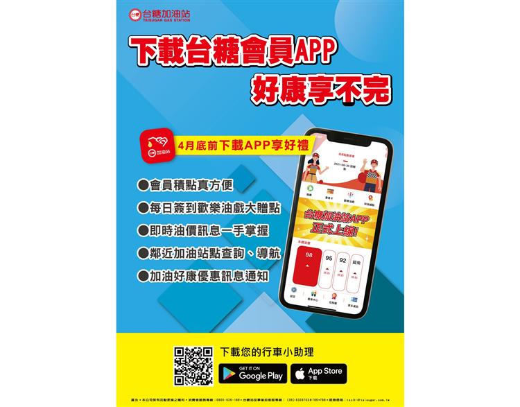 「台糖加油站雲端會員APP」除促銷優惠及積點外，還提供油價查詢、加油站導航、在地熱門導覽等，是消費者的智慧行車好夥伴。