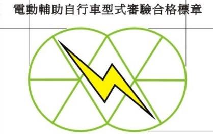 電動單車搶戲 牛轉世界任我行-電動輔助自行車型式審驗合格標章.jpg