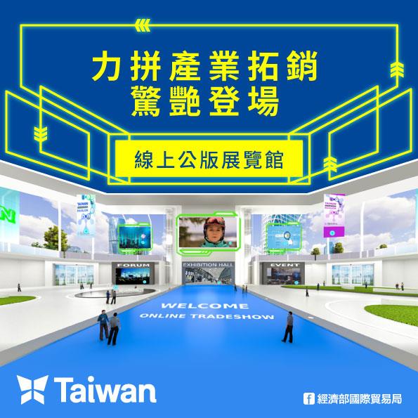線上公版展覽館 協助我國各產業透過線上展覽向全球買主展示優質產品