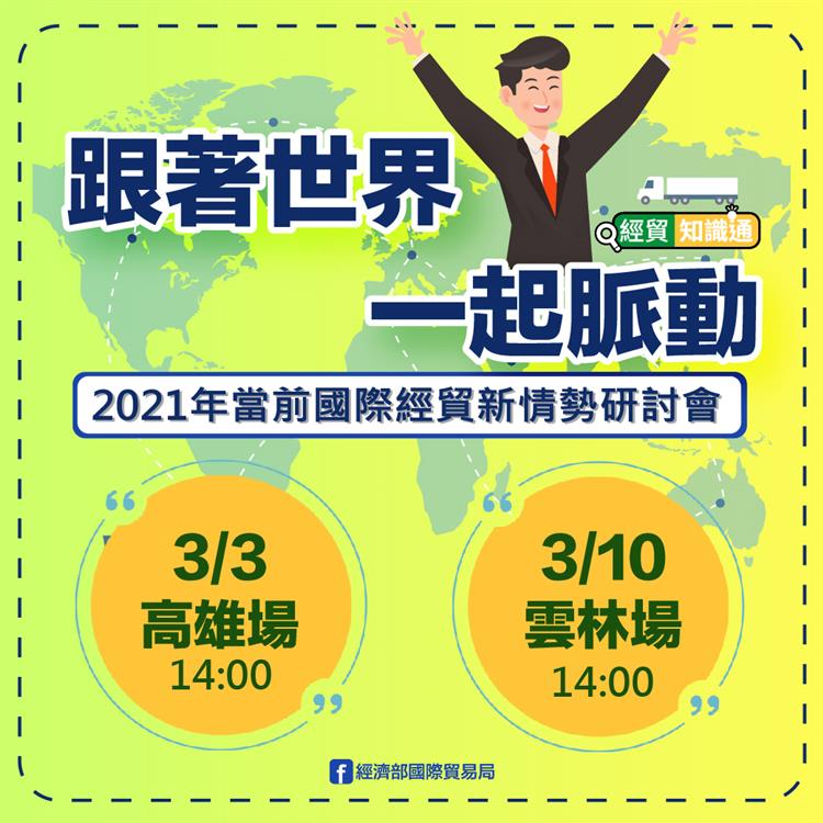 國貿局高雄辦事處舉辦2場當前國際經貿新情勢研討會服務中南部業者及廠商