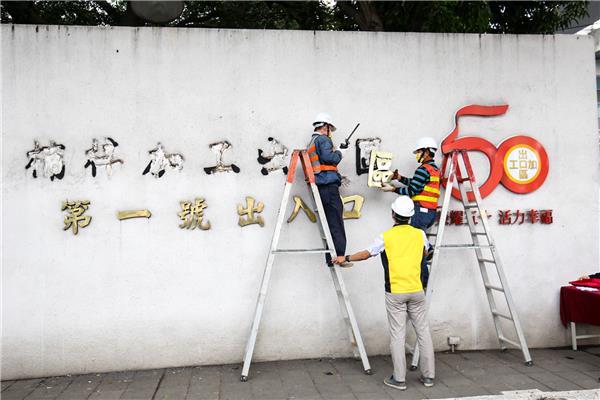 「加工出口區」舊招牌今卸除 「科技產業園區」新招牌3月28日登場(舊招牌卸除2)