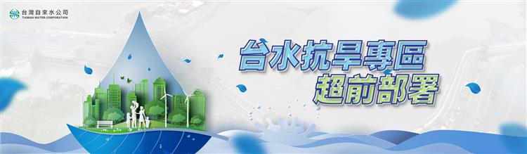 台灣自來水公司-竹苗中地區自本月3日起擴大為全日段減壓供水