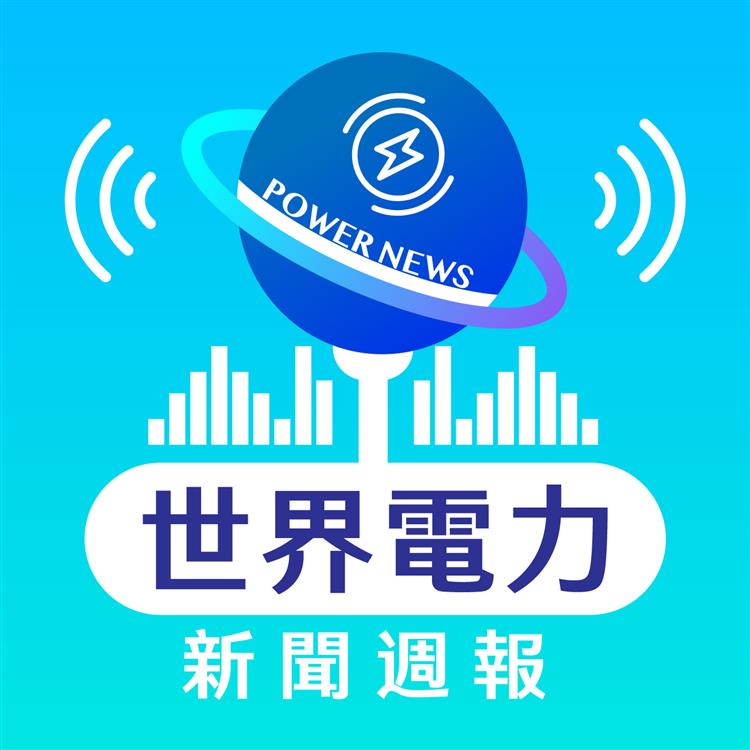 台電首創「世界電力新聞週報」Podcast節目，現已可在各大平台收聽，邀請民眾一齊增進電力知識。