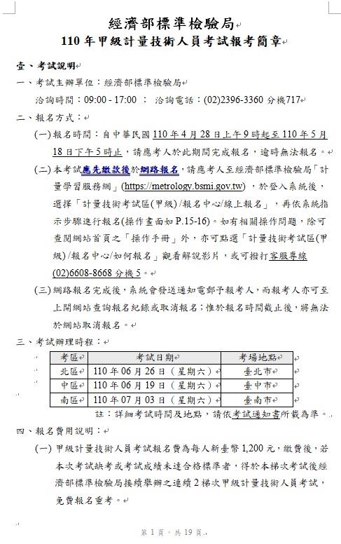 1100421-110年計量技術人員考試即將開始報名(新聞稿)