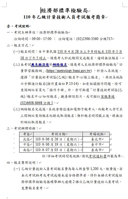 1100421-110年計量技術人員考試即將開始報名(新聞稿)