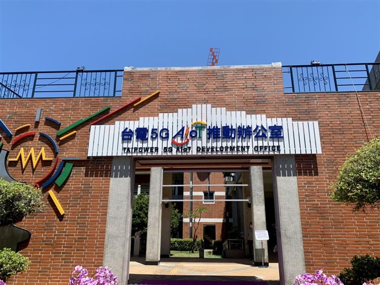 台電今舉辦5G AIoT推動辦公室揭牌儀式。