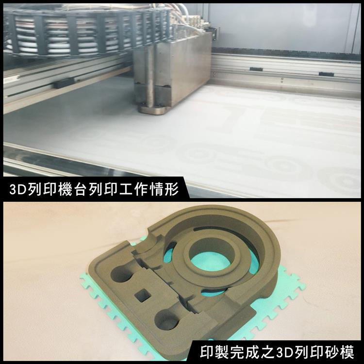 應用3D列印砂模技術 快速開發新產品攻市場相片