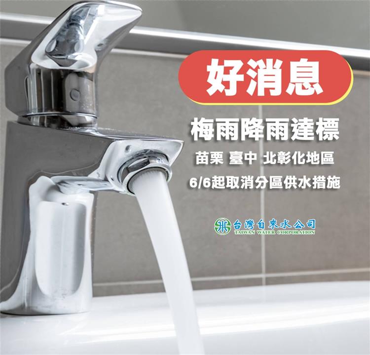 台灣自來水公司-取消苗栗、臺中、北彰化地區分區供水紅燈措施