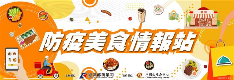 『防疫美食情報站』美食外帶回家吃 防疫點餐自由選