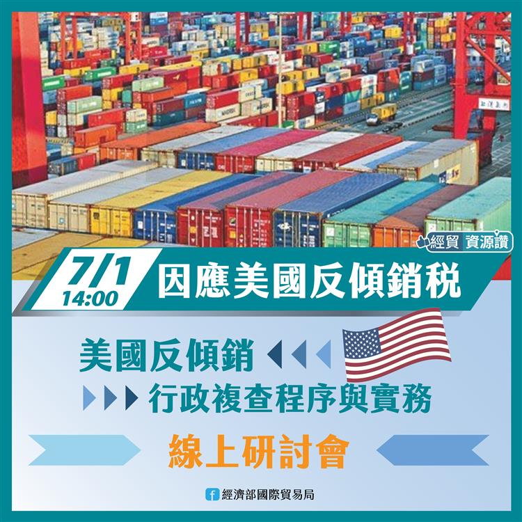貿易局委託工業總會於本年7月1日舉辦「美國反傾銷行政複查程序與實務」線上研討會