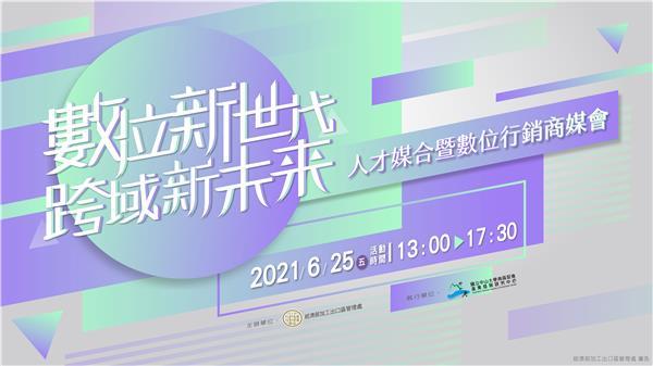 數位新世代跨域新未來 開創優秀人才媒合及產業創新商媒交流(主視覺圖)