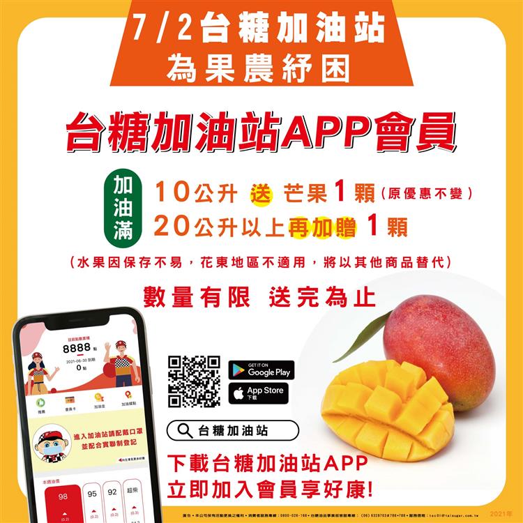 台糖紓困果農，7月2日加油站APP會員加油滿10公升即可獲贈芒果1顆，滿20公升再加贈1顆。
