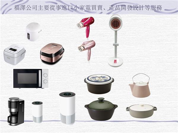福澤公司主要從事進口小家電買賣、產品開發設計等服務