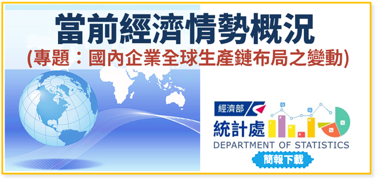 當前經濟情勢概況(專題：國內企業全球生產鏈布局之變動)