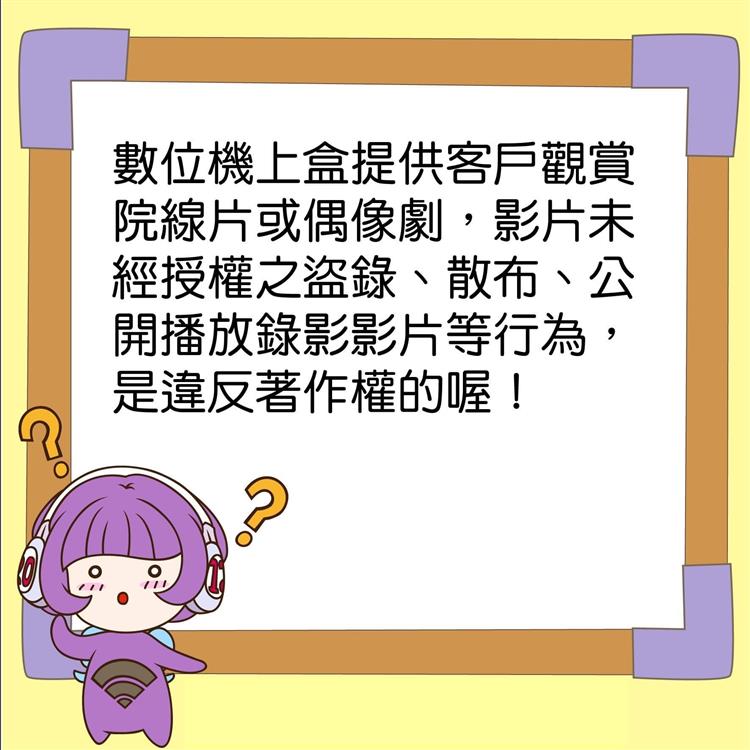 非法機上盒侵害著作權 最重可處2年以下有期徒刑