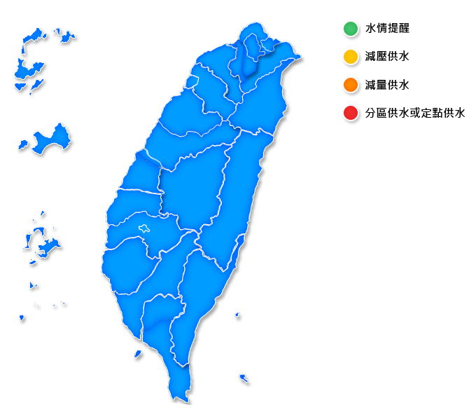 完全解旱 全台供水正常-110.08.05水情燈號