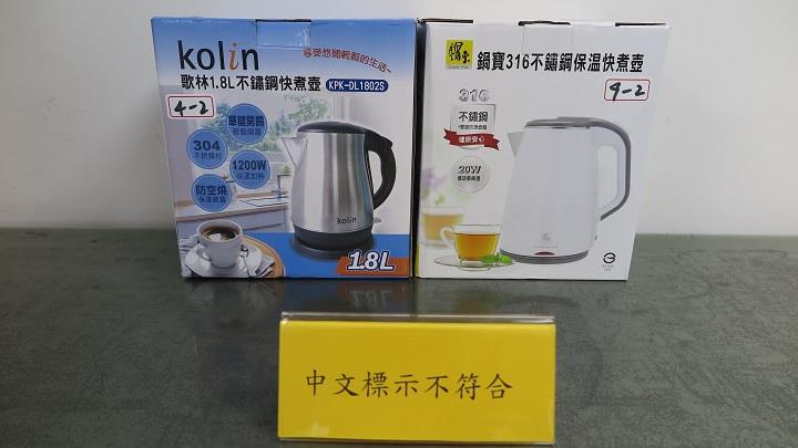 1100824行政院消費者保護處與經濟部標準檢驗局共同公布市售「快煮壺」檢測結果(中文標示不符合)