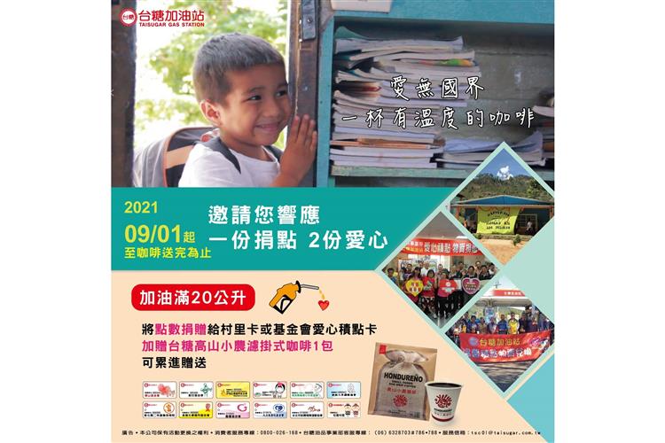 台糖加油站自9月1日起舉辦「加油捐點做公益」活動，凡加油滿20公升，加贈宏都拉斯高地小農濾掛式咖啡1包，在疫情難關之際，相挺社福團體，展現有愛無限大。