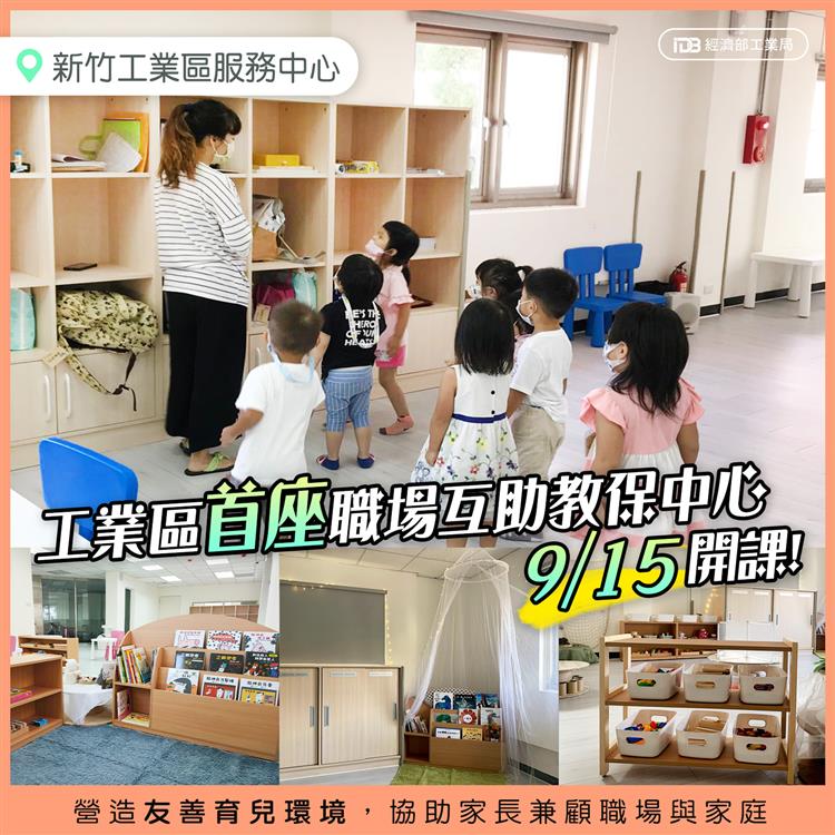 工業區首座職場互助教保中心 新竹工業區9月15日開辦