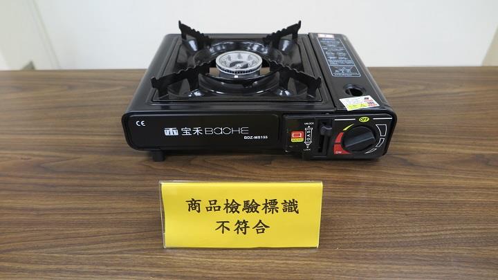 1100917經濟部標準檢驗局與財團法人中華民國消費者文教基金會共同公布市售「攜帶式卡式爐」檢測結果照片(商品檢驗標識不符合)
