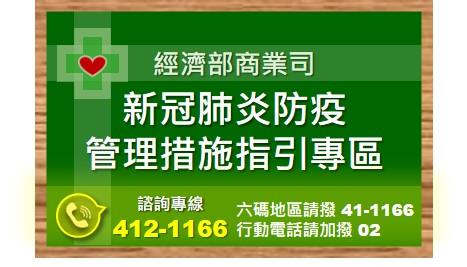 經濟部今(4)日公告「電子遊戲場」、「資訊休閒」、「視聽歌唱」、「錄影節目帶播映」、「桌遊、麻將休閒館」等五則營業場所防疫指引。