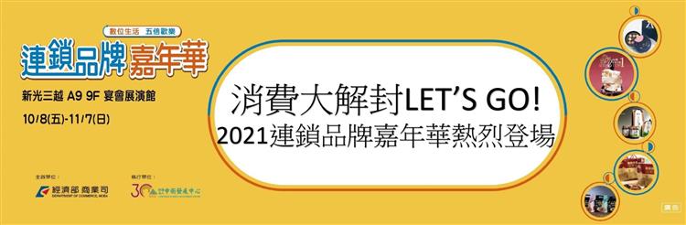 消費大解封LET'S GO！ 2021連鎖品牌嘉年華熱烈登場