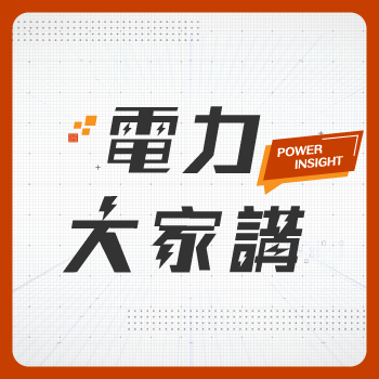 圖說: 「電力大家講」為台電最新Podcast節目，首度邀請知名電力、能源領域等外部專家學者於節目互動分享討論。