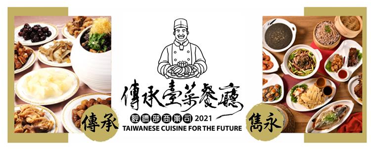 1020廚師節共譜「2021傳承臺菜宴」世代名廚聯手演繹讓臺菜風華傳承飄香